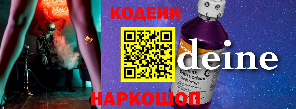 Кодеин Purple Drank Омск